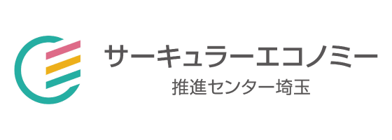 サーキュラーエコノミー 推進センター埼玉