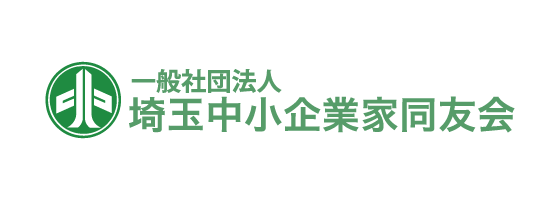 一般社団法人 埼玉中小企業家同友会