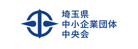 埼玉県中小企業団体中央会