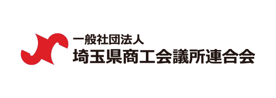 一般社団法人 埼玉県商工会議所連合会